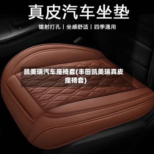 凯美瑞汽车座椅套(丰田凯美瑞真皮座椅套)