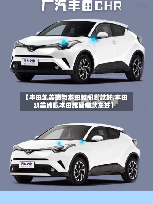 【丰田凯美瑞与本田雅阁哪款好,丰田凯美瑞跟本田雅阁哪款车好】-第3张图片
