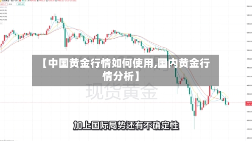 【中国黄金行情如何使用,国内黄金行情分析】-第2张图片