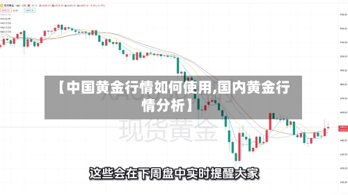 【中国黄金行情如何使用,国内黄金行情分析】