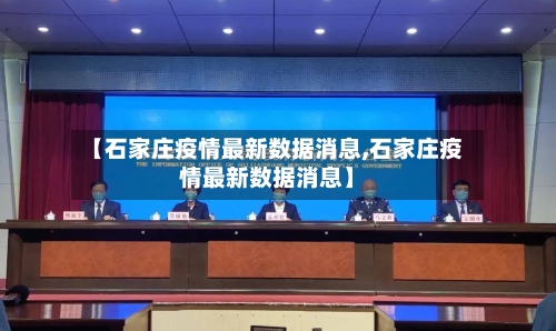 【石家庄疫情最新数据消息,石家庄疫情最新数据消息】-第2张图片