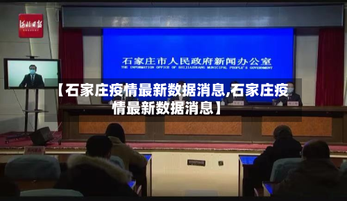 【石家庄疫情最新数据消息,石家庄疫情最新数据消息】-第3张图片
