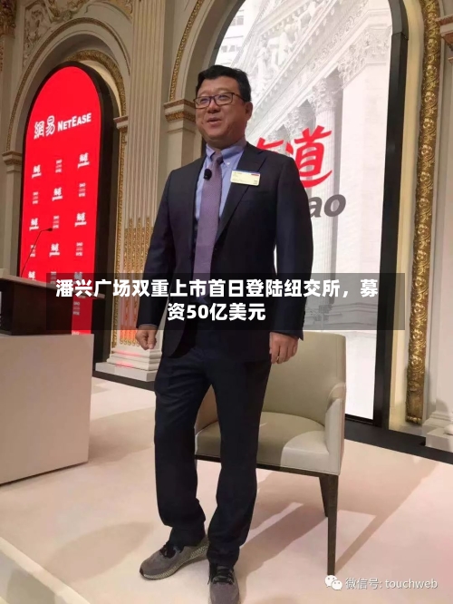 潘兴广场双重上市首日登陆纽交所，募资50亿美元