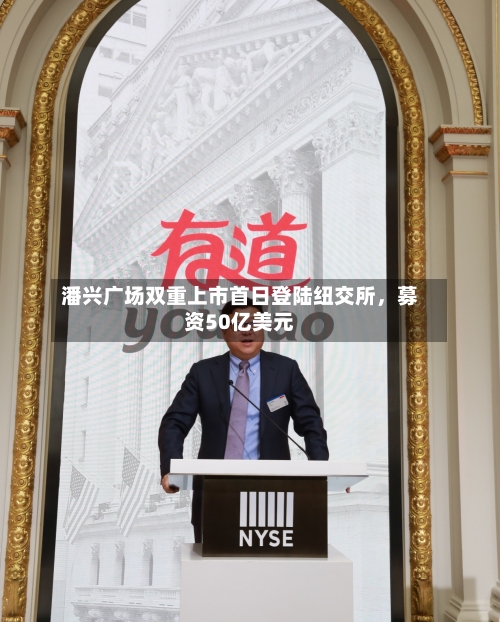 潘兴广场双重上市首日登陆纽交所，募资50亿美元-第2张图片