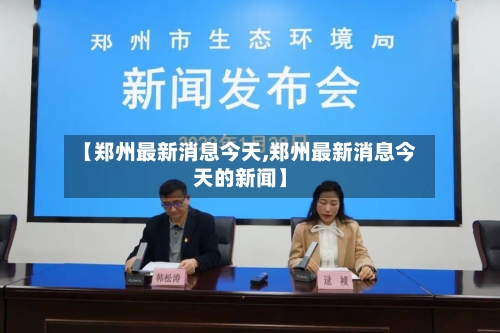 【郑州最新消息今天,郑州最新消息今天的新闻】-第2张图片
