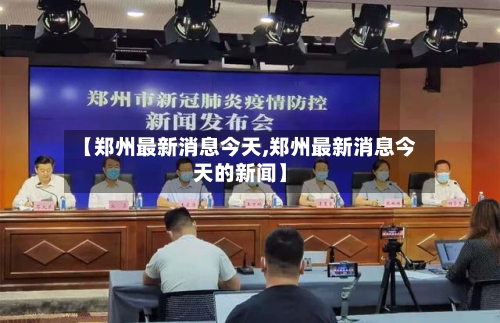 【郑州最新消息今天,郑州最新消息今天的新闻】-第3张图片