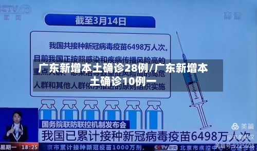 广东新增本土确诊28例/广东新增本土确诊10例一
