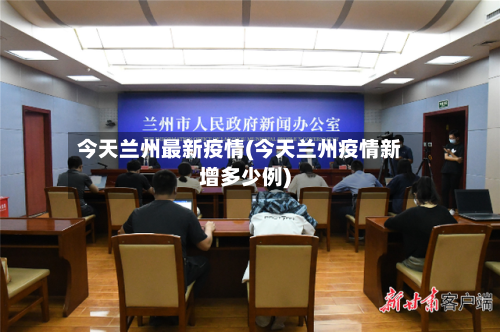 今天兰州最新疫情(今天兰州疫情新增多少例)