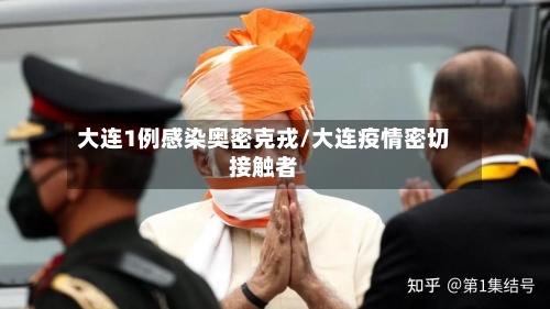 大连1例感染奥密克戎/大连疫情密切接触者