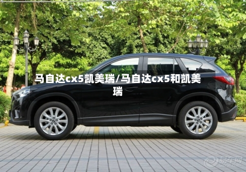 马自达cx5凯美瑞/马自达cx5和凯美瑞