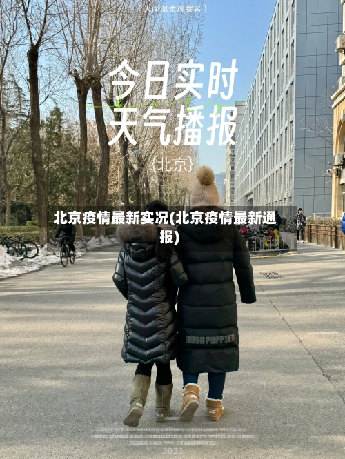 北京疫情最新实况(北京疫情最新通报)