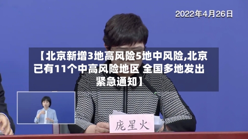 【北京新增3地高风险5地中风险,北京已有11个中高风险地区 全国多地发出紧急通知】-第3张图片