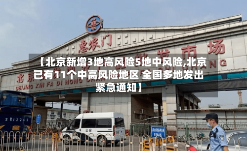 【北京新增3地高风险5地中风险,北京已有11个中高风险地区 全国多地发出紧急通知】-第2张图片