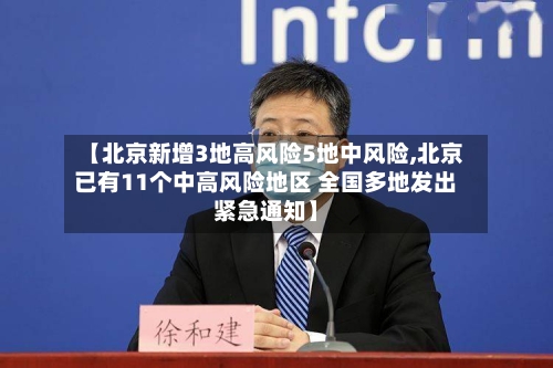 【北京新增3地高风险5地中风险,北京已有11个中高风险地区 全国多地发出紧急通知】