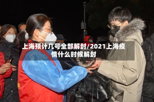 上海预计几号全部解封/2021上海疫情什么时候解封-第2张图片