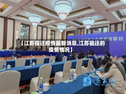 【江苏宿迁疫情最新消息,江苏宿迁的疫情情况】