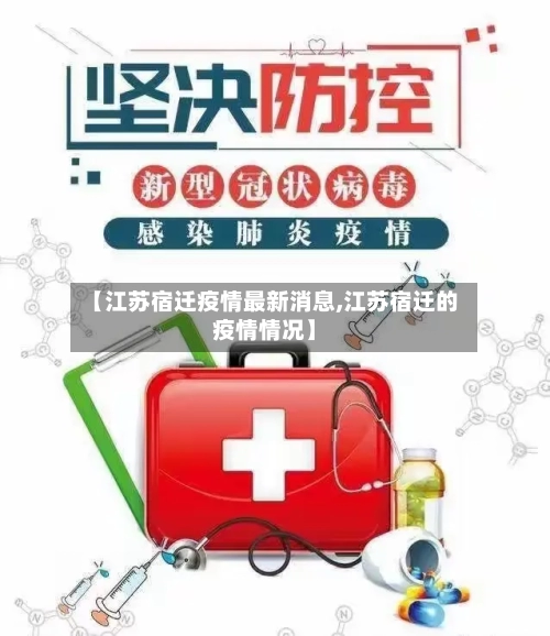 【江苏宿迁疫情最新消息,江苏宿迁的疫情情况】-第2张图片
