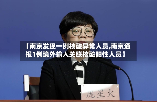 【南京发现一例核酸异常人员,南京通报1例境外输入关联核酸阳性人员】-第3张图片