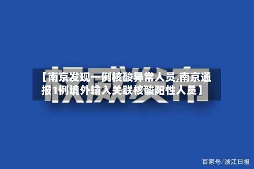 【南京发现一例核酸异常人员,南京通报1例境外输入关联核酸阳性人员】