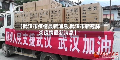【武汉市疫情最新消息,武汉市新冠肺炎疫情最新消息】