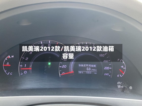 凯美瑞2012款/凯美瑞2012款油箱容量-第2张图片