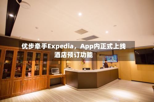 优步牵手Expedia，App内正式上线酒店预订功能-第3张图片