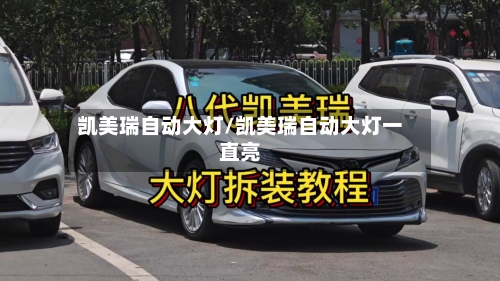 凯美瑞自动大灯/凯美瑞自动大灯一直亮