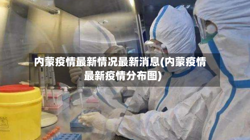 内蒙疫情最新情况最新消息(内蒙疫情最新疫情分布图)