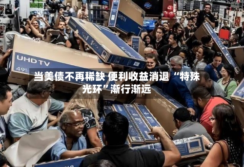 当美债不再稀缺 便利收益消退 “特殊光环”渐行渐远