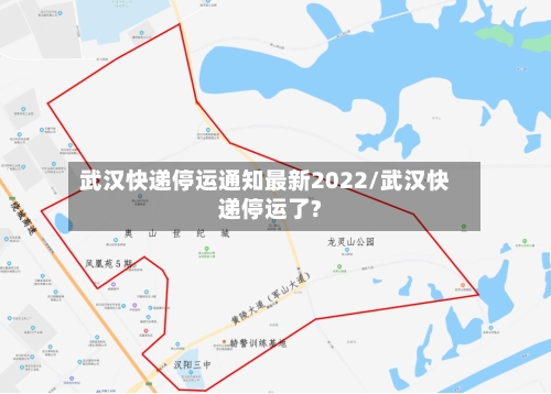 武汉快递停运通知最新2022/武汉快递停运了?-第2张图片