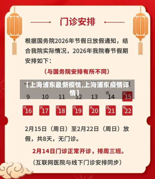 【上海浦东最新疫情,上海浦东疫情详情】