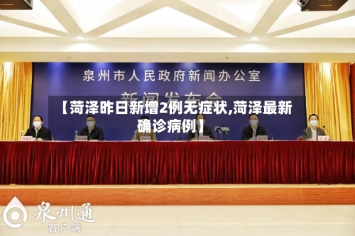 【菏泽昨日新增2例无症状,菏泽最新确诊病例】