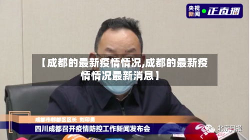 【成都的最新疫情情况,成都的最新疫情情况最新消息】