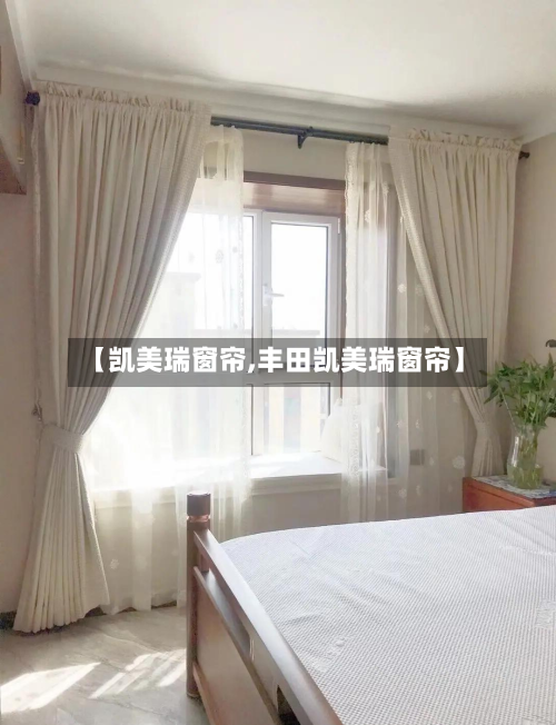 【凯美瑞窗帘,丰田凯美瑞窗帘】-第3张图片