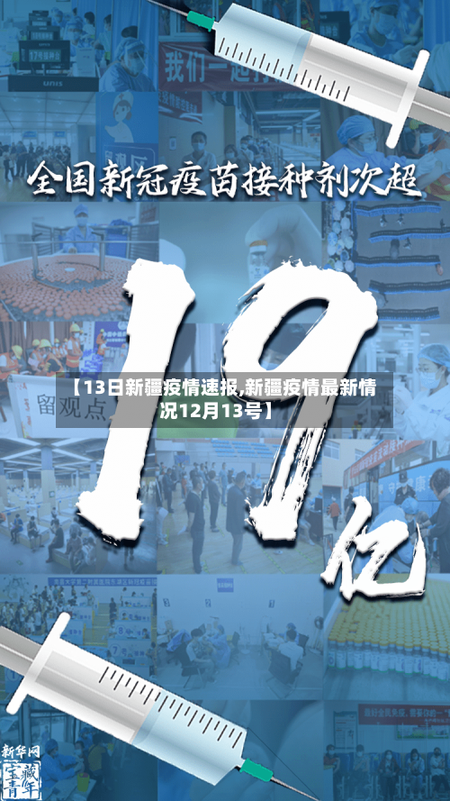 【13日新疆疫情速报,新疆疫情最新情况12月13号】-第2张图片