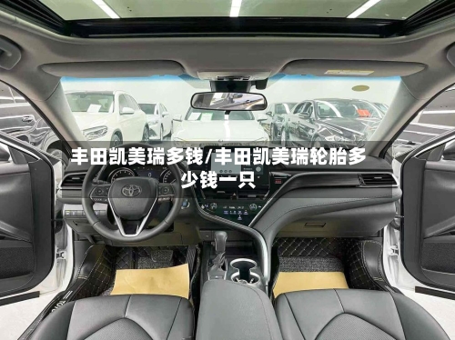 丰田凯美瑞多钱/丰田凯美瑞轮胎多少钱一只-第2张图片