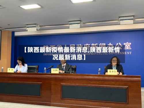 【陕西最新疫情最新消息,陕西最新情况最新消息】-第2张图片
