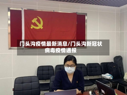 门头沟疫情最新消息/门头沟新冠状病毒疫情通报-第2张图片