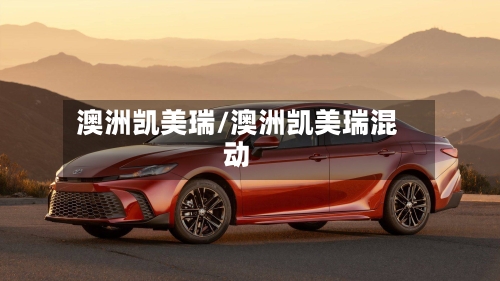 澳洲凯美瑞/澳洲凯美瑞混动