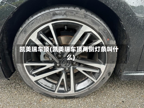 凯美瑞车顶(凯美瑞车顶两侧灯条叫什么)-第2张图片