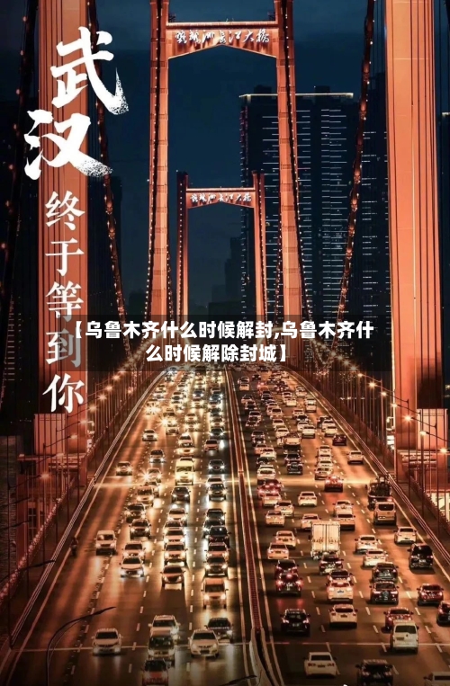 【乌鲁木齐什么时候解封,乌鲁木齐什么时候解除封城】-第2张图片