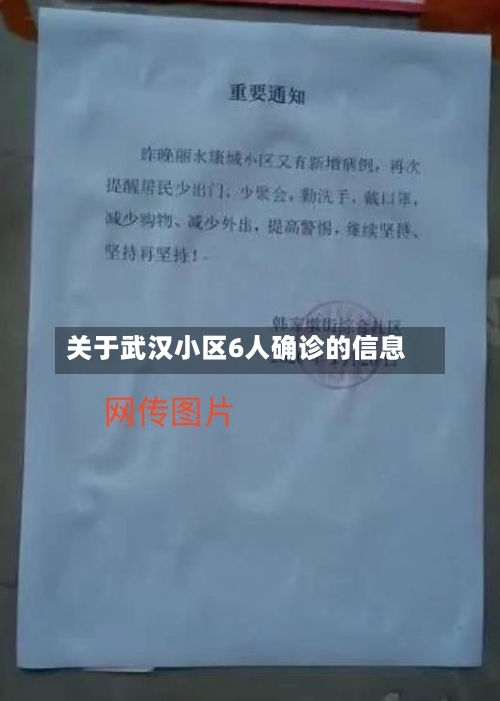 关于武汉小区6人确诊的信息