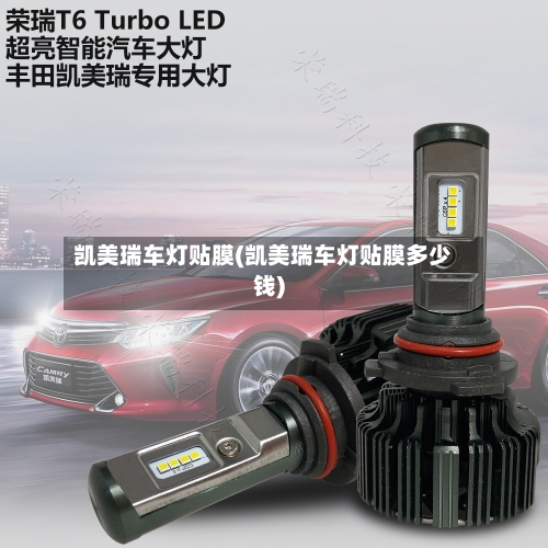 凯美瑞车灯贴膜(凯美瑞车灯贴膜多少钱)