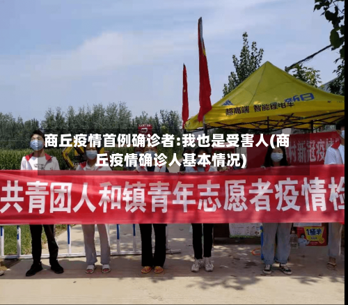商丘疫情首例确诊者:我也是受害人(商丘疫情确诊人基本情况)