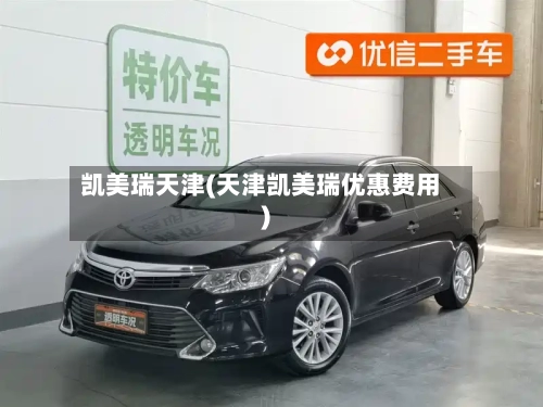 凯美瑞天津(天津凯美瑞优惠费用)