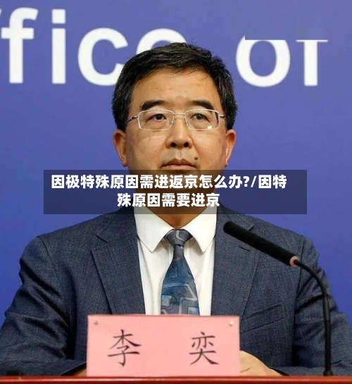 因极特殊原因需进返京怎么办?/因特殊原因需要进京-第2张图片