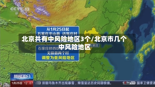 北京共有中风险地区3个/北京市几个中风险地区