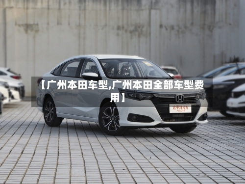 【广州本田车型,广州本田全部车型费用】