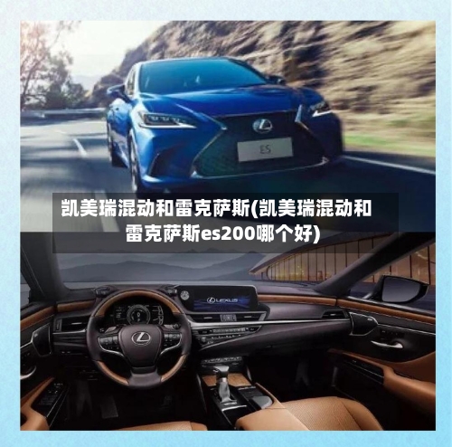 凯美瑞混动和雷克萨斯(凯美瑞混动和雷克萨斯es200哪个好)-第2张图片