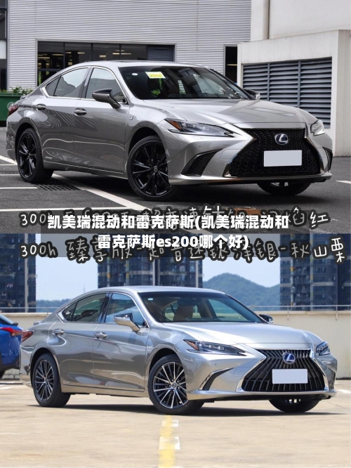 凯美瑞混动和雷克萨斯(凯美瑞混动和雷克萨斯es200哪个好)